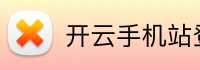 开云手机站登录 logo